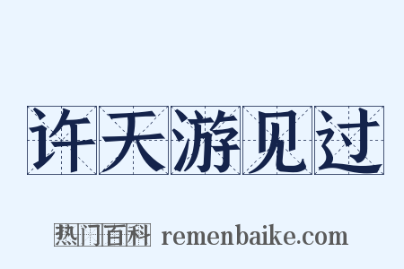 许天游见过是什么意思的图片